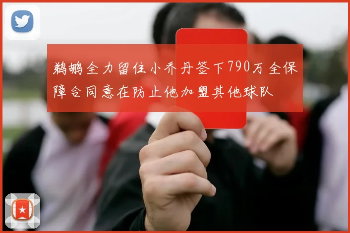 鹈鹕全力留住小乔丹签下790万全保障合同意在防止他加盟其他球队